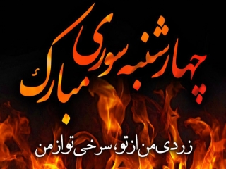 پیام تبریک چهارشنبه سوری
