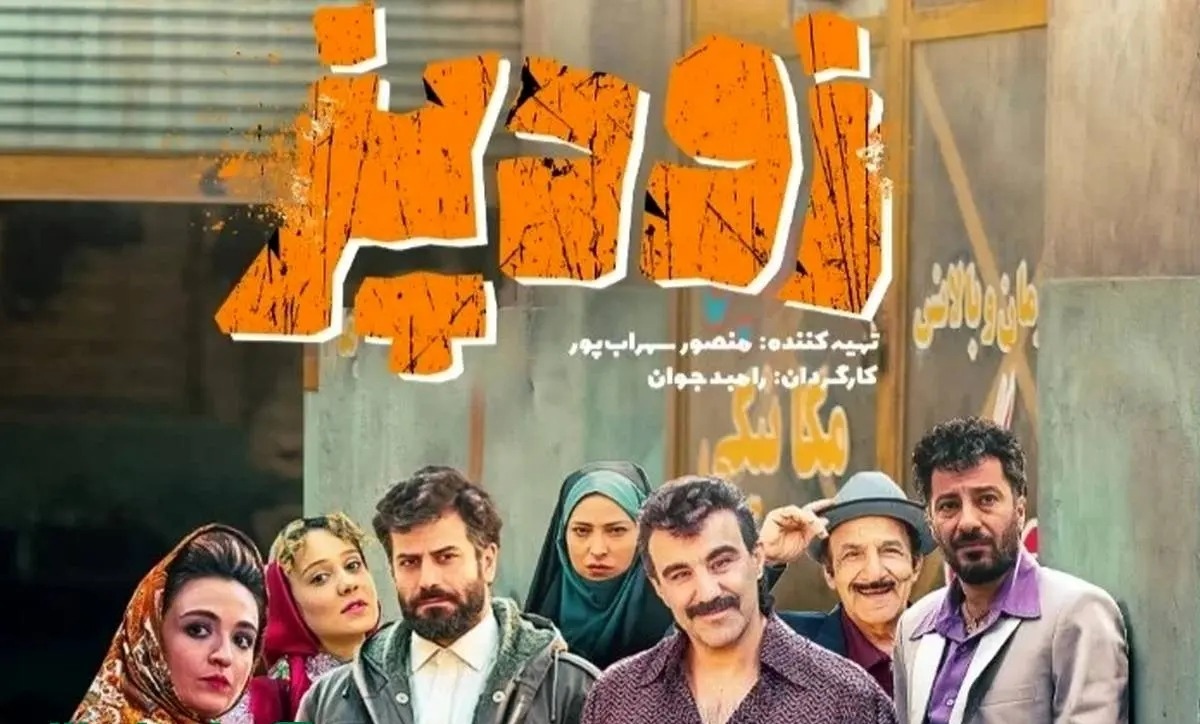 نقدی بر فیلم زودپز