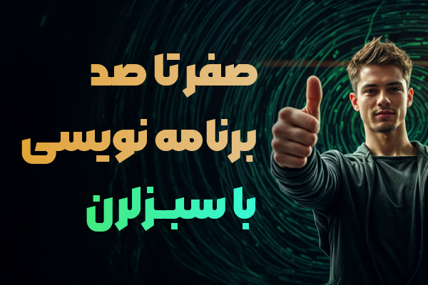 آموزش صفر تا صد برنامه نویسی با آکادمی سبزلرن