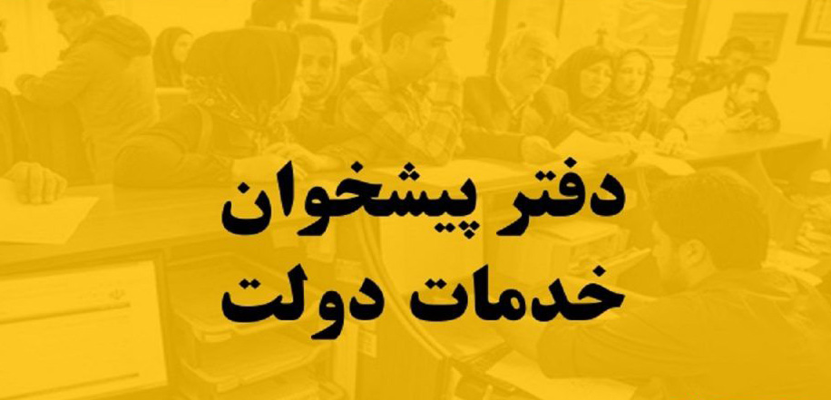 دفاتر پیشخوان دولت در تهران برای کارهای شناسنامه و کارت ملی دفاتر پیشخوان دولت در تهران برای کارهای شناسنامه و کارت ملی