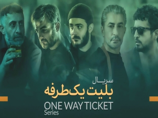 سریال بلیط یک طرفه