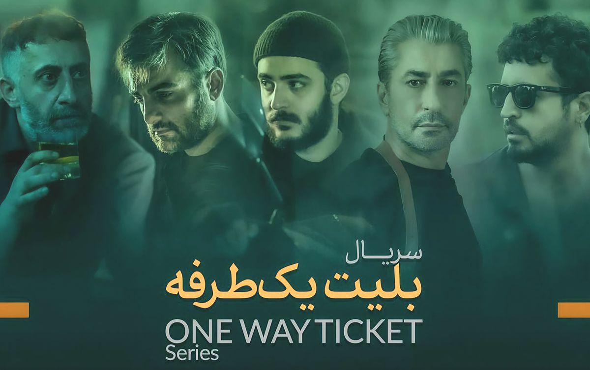 سریال بلیط یک طرفه