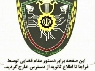 عبارت این صفحه بنا به دستور مقام قضایی توسط فراجا مسدود گردید چیست؟