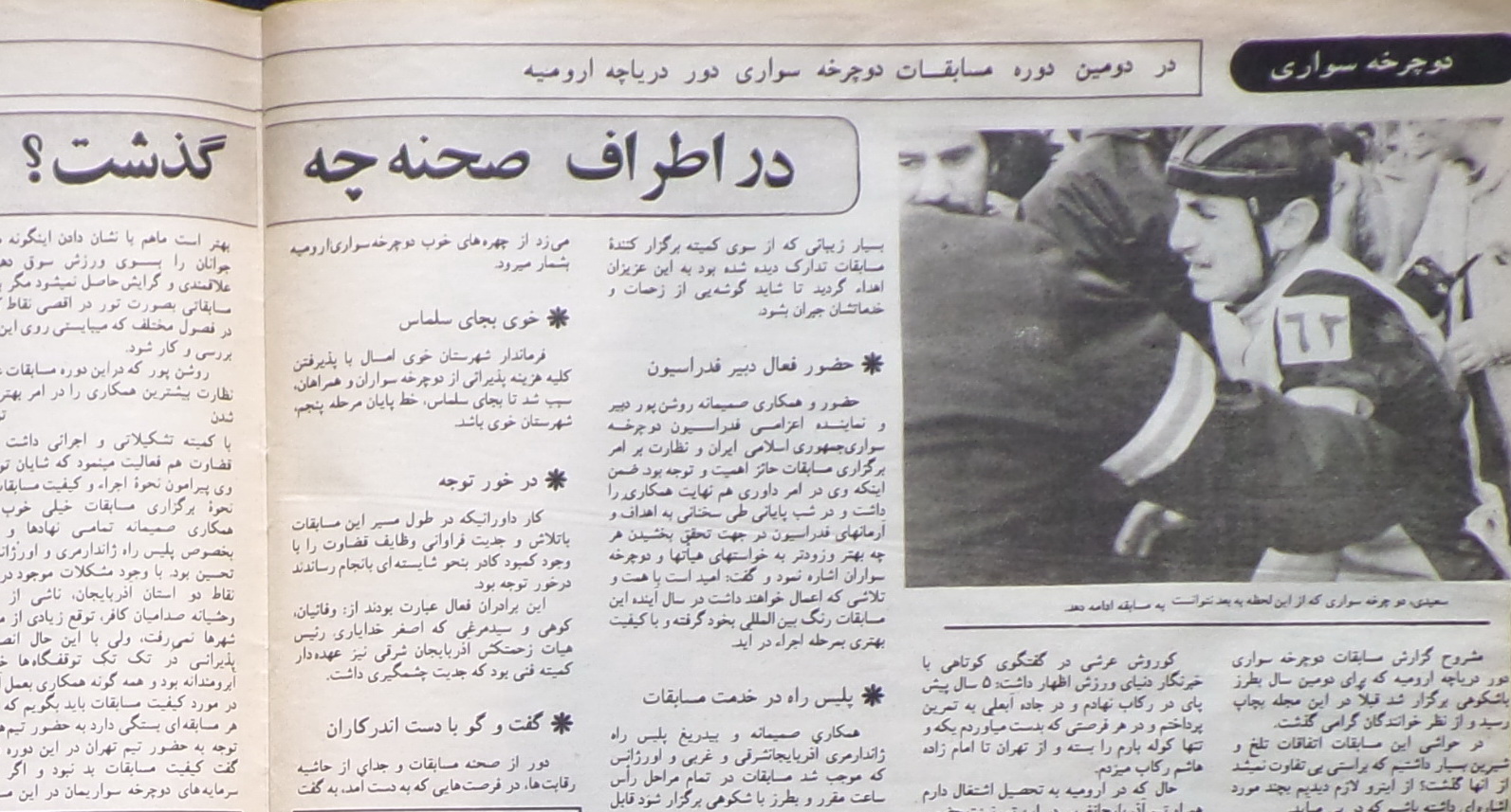 دوچرخه سواری دور ارومیه (1366)