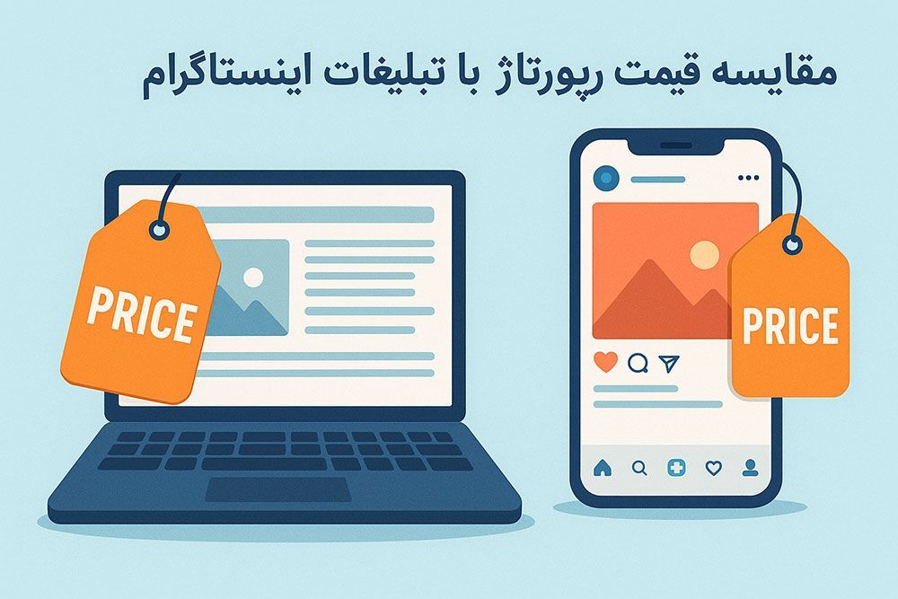 مقایسه قیمت رپورتاژ با تبلیغات اینستاگرام