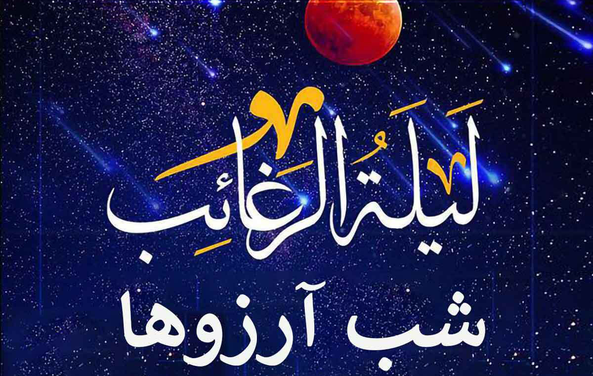 پیامک و متن زیبای لیله الرغائب (شب آرزوها)