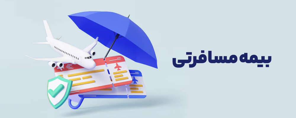 بیمه مسافرتی ارزان قیمت از کجا بخرم؟