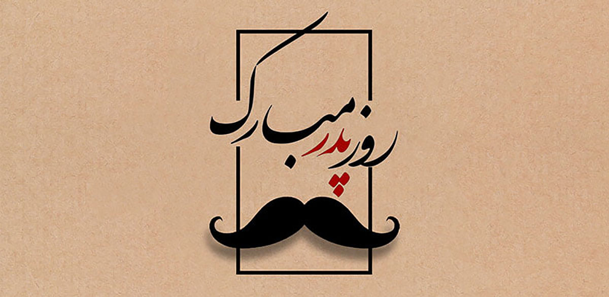 پیام تبریک روز پدر برای روز پدر و روز مرد