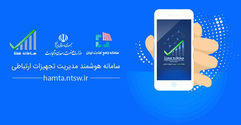 سامانه همتا | سایت رجیستری گوشی