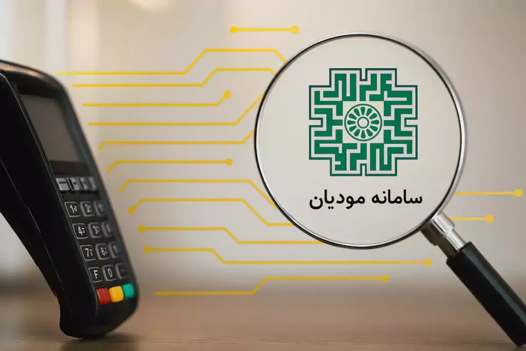 سامانه مودیان