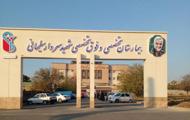 بیمارستان سردار سلیمانی شهر قدس؛ آدرس و شماره تماس