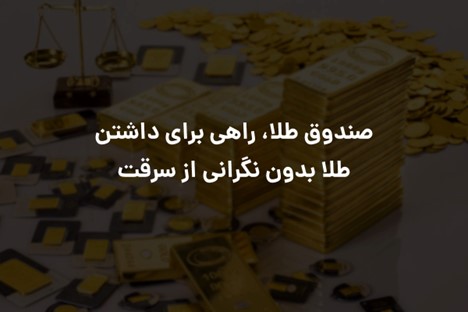 صندوق طلا، راهی برای داشتن طلا بدون نگرانی از سرقت
