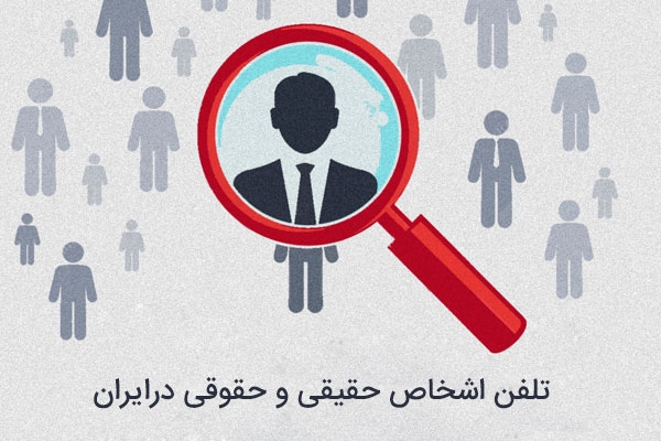 کلیه شماره تلفن های اشخاص حقیقی و حقوقی در ایران
