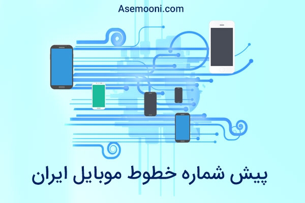 پیش شماره خطوط موبایل