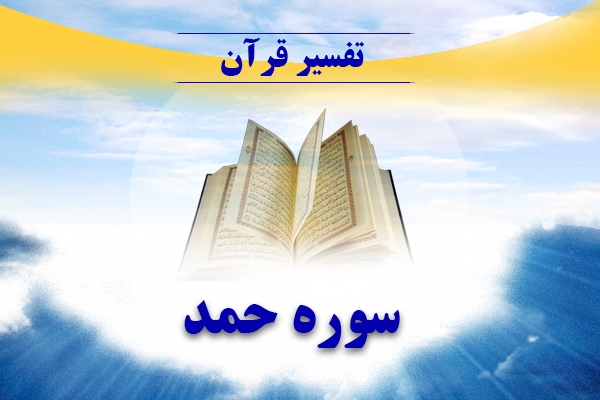 تفسیر سوره الفاتحه