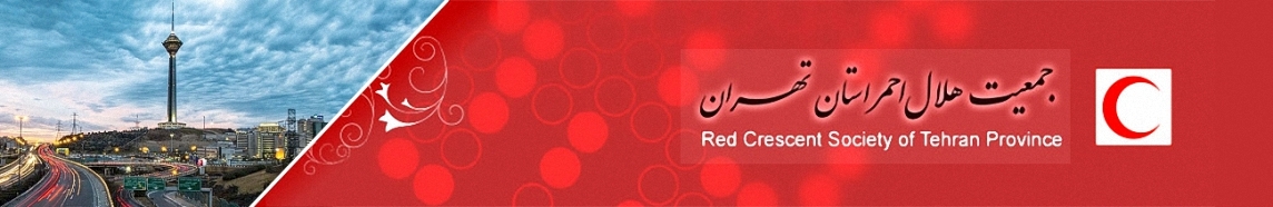 مراکز هلال احمر تهران