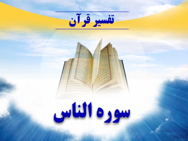 تفسیر سوره ناس تفسیر سوره ناس
