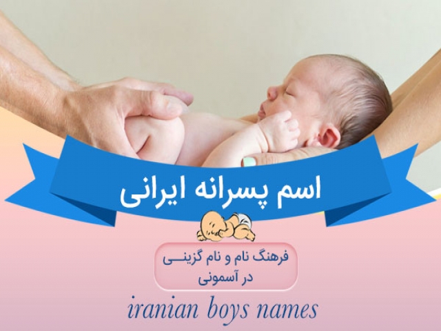 اسم های پسرانه ایرانی