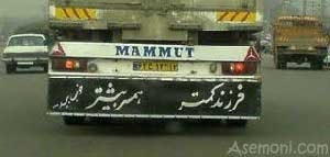 اصطلاحات جالب پشت کامیونی