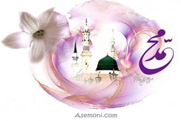 پیامک میلاد حضرت رسول اکرم (ع)
