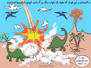 علت انقراض دایناسورها