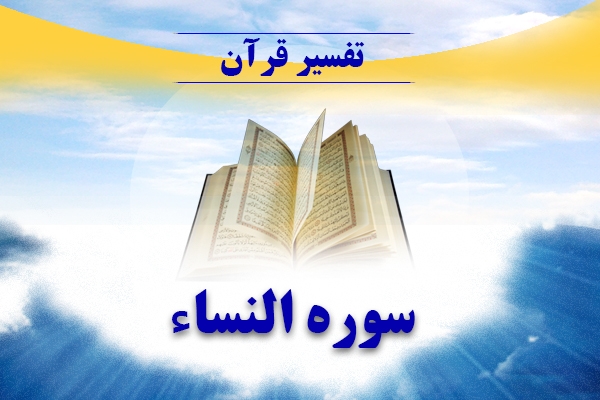 تفسیر سوره النساء