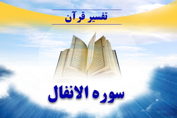 تفسیر سوره الانفال