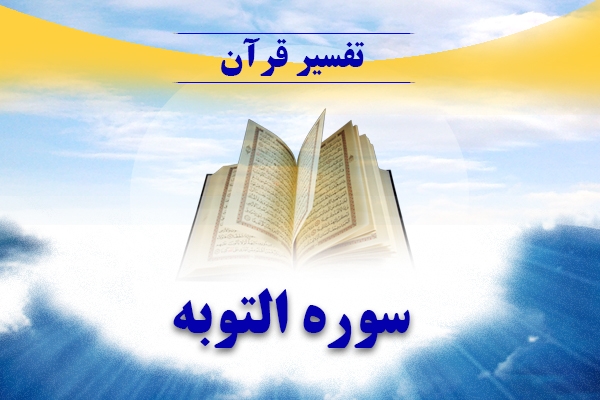تفسیر سوره التوبه