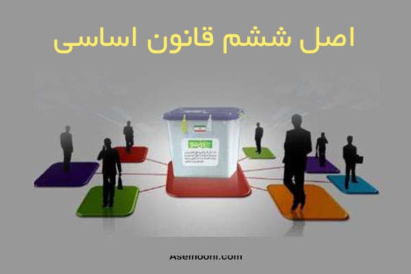 اصل ششم (6) قانون اساسی جمهوری اسلامی ایران