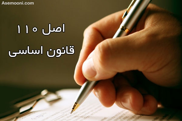 اصل 110 قانون اساسی / وظایف رهبر