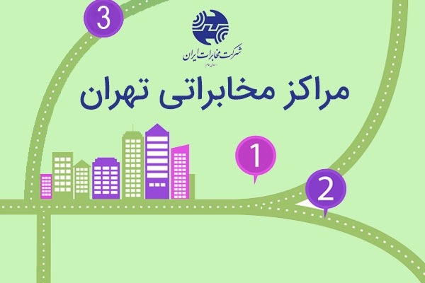 مراکز مخابراتی تهران