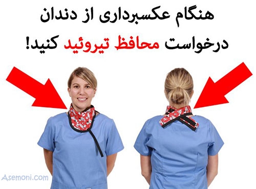 هنگام عکسبرداری از دندان درخواست "محافظ تیروئید" کنید!