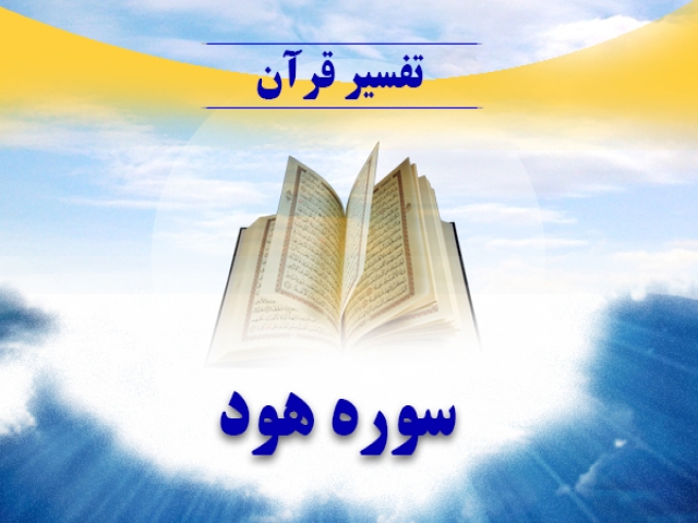 تفسیر سوره هود تفسیر سوره هود
