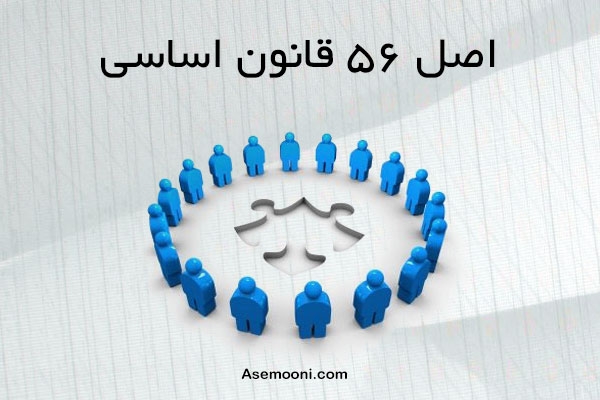 اصل 56 قانون اساسی