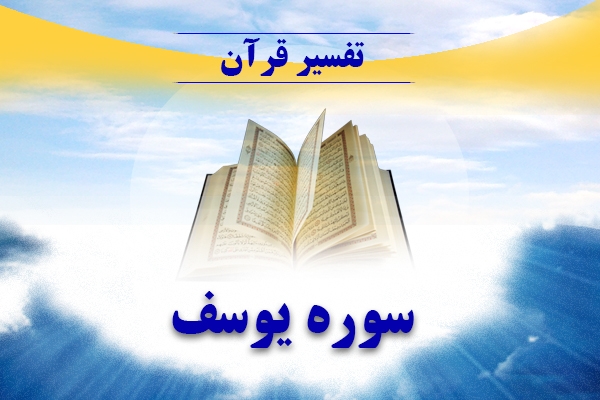 تفسیر سوره یوسف
