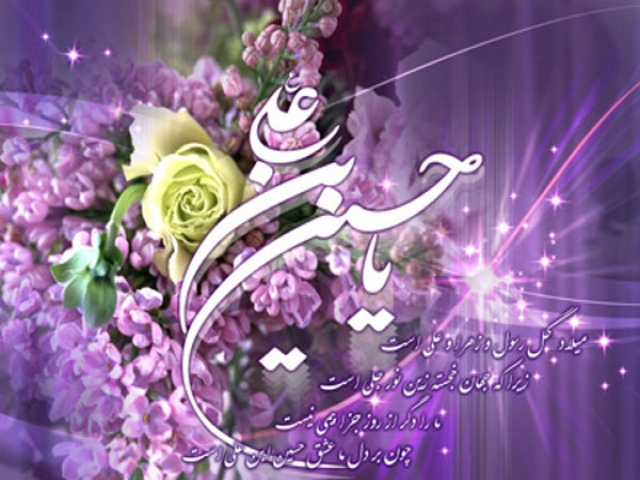 پیام تبریک ولادت امام حسین (ع) پیام تبریک ولادت امام حسین (ع)