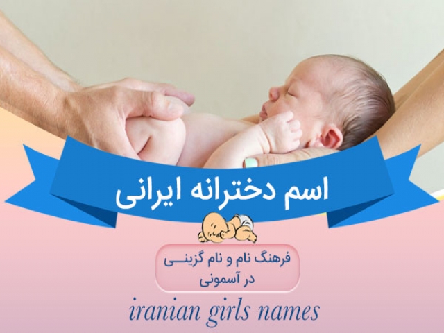 اسم های دخترانه ایرانی