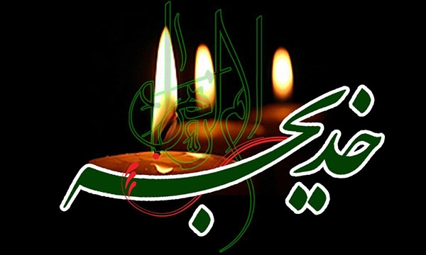 زندگی نامه حضرت خدیجه (س) همسر بزرگوار پیامبر اکرم