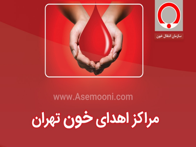 مراکز اهدای خون فعال در تهران