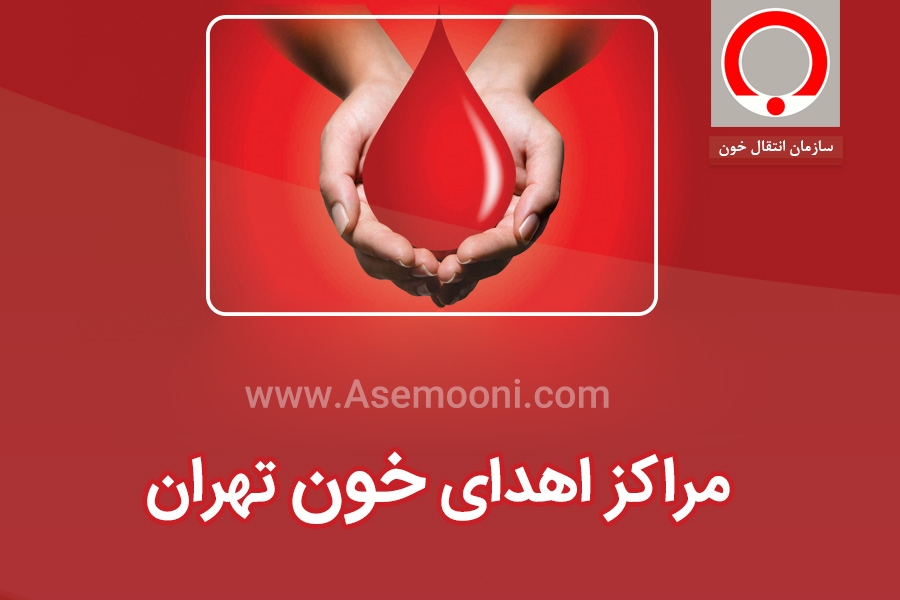 مراکز اهدای خون