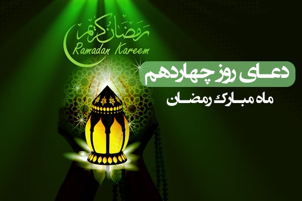 دعای روز چهاردهم ماه  رمضان