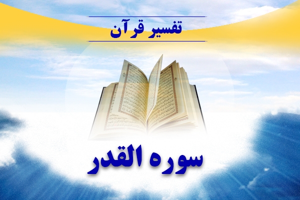 تفسیر سوره القدر