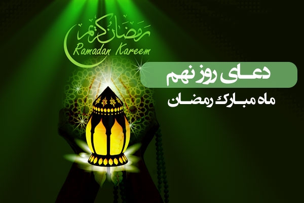 دعای روز نهم ماه مبارک رمضان