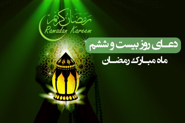 دعای روز بیست و ششم ماه رمضان