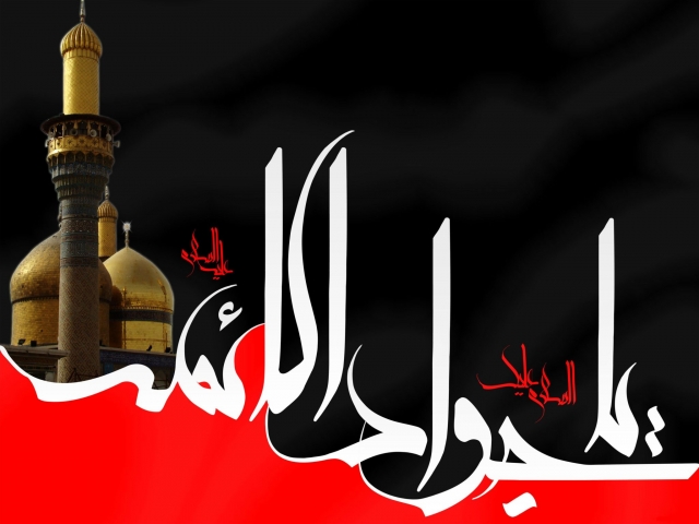 پیامک شهادت امام جواد (محمد تقی) علیه السلام