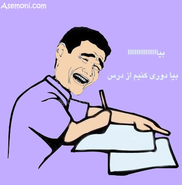 بیااااااااا دوری کنیم از درس