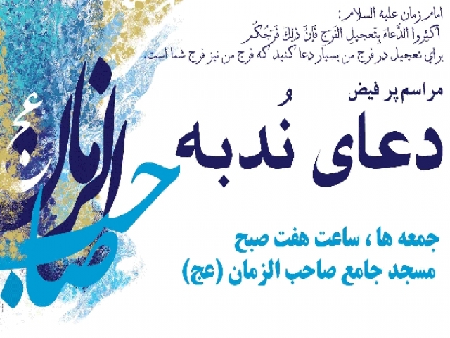 متن و ترجمه دعای ندبه متن و ترجمه دعای ندبه