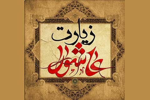 متن دعای زیارت عاشورا به همراه معنی