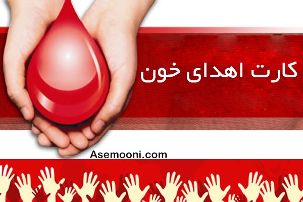 دریافت کارت اهدای خون