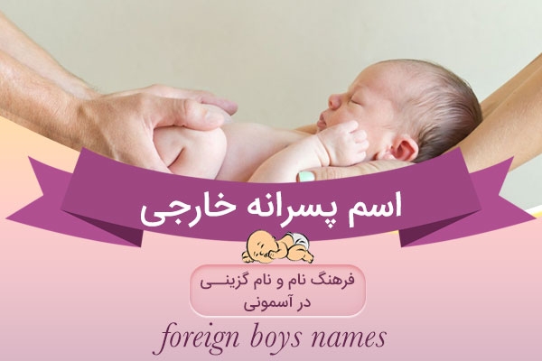 اسم های پسرانه خارجی